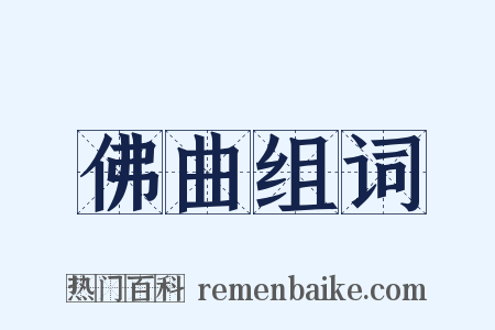 佛曲组词是什么意思的图片